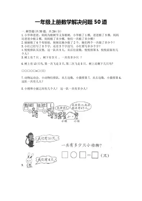 一年级上册数学解决问题50道及参考答案【达标题】