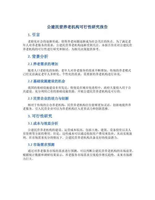 公建民营养老机构可行性研究报告