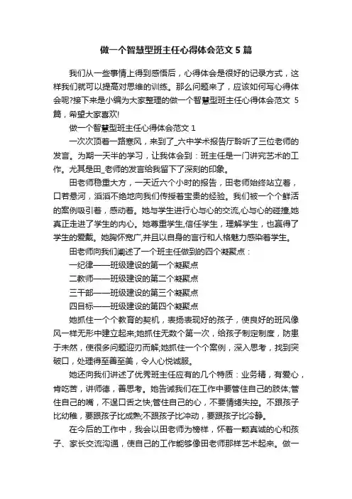做一个智慧型班主任心得体会范文5篇