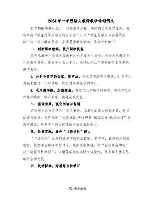 2024年一年级语文教师教学计划例文（3篇）