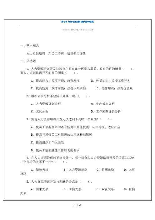 培训与开发课后习题附答案