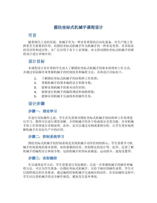 圆柱坐标式机械手课程设计