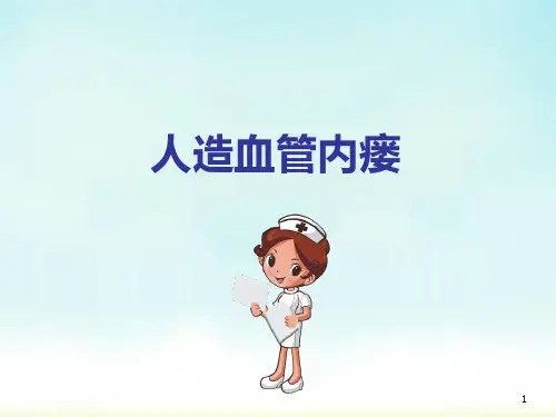 人造血管内瘘医学PPT课件