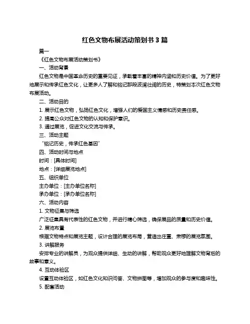 红色文物布展活动策划书3篇