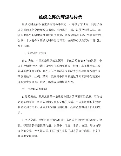 丝绸之路的辉煌与传承