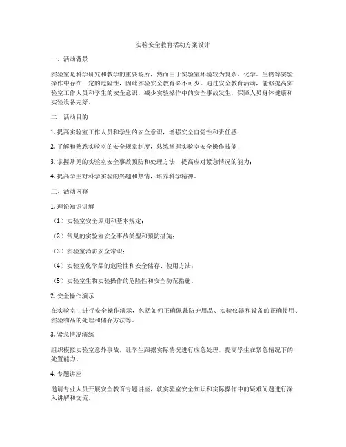 实验安全教育活动方案设计