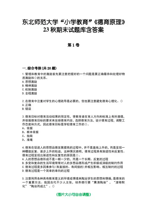 东北师范大学“小学教育”《德育原理》23秋期末试题库含答案