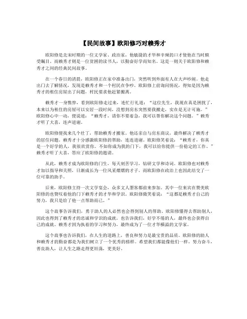 【民间故事】欧阳修巧对赖秀才