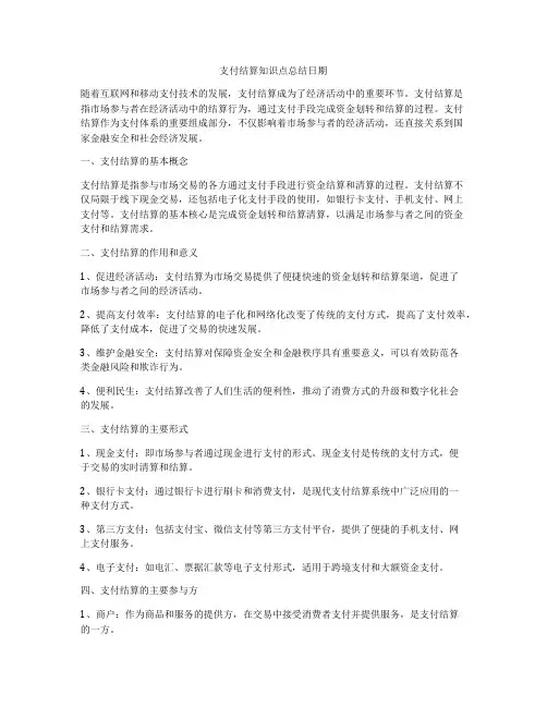 支付结算知识点总结日期