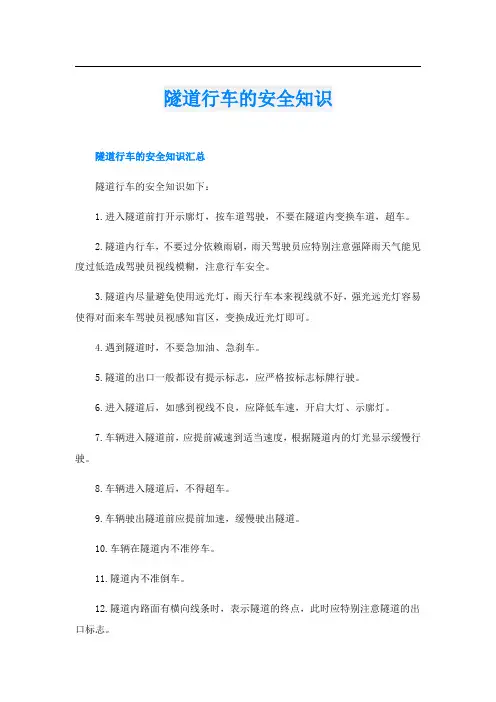隧道行车的安全知识