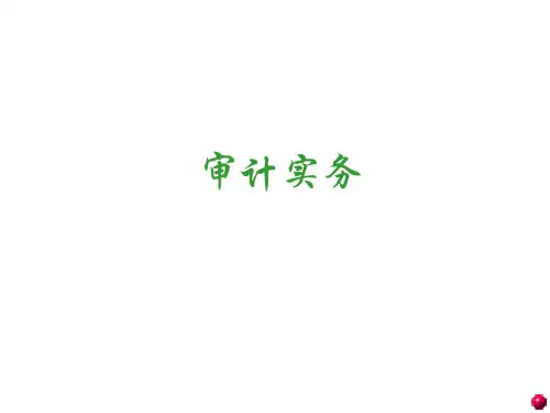 审计实务(第二版)课件：完成审计工作与撰写审计报告