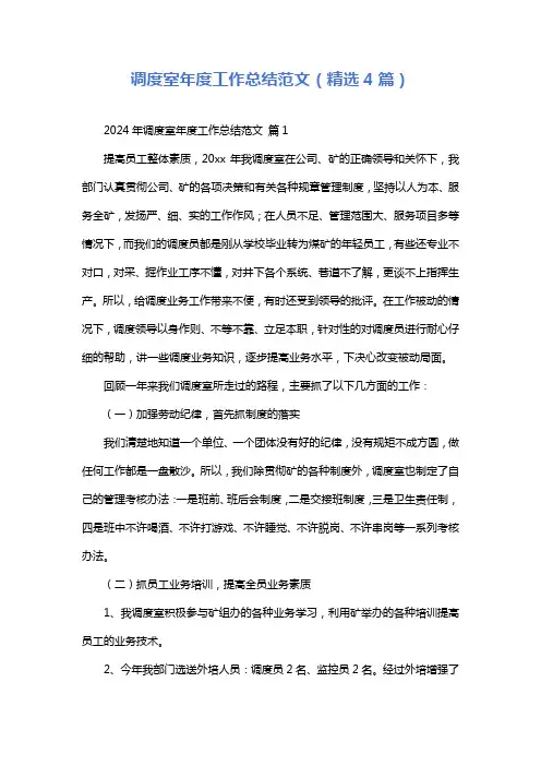 调度室年度工作总结范文(精选4篇)