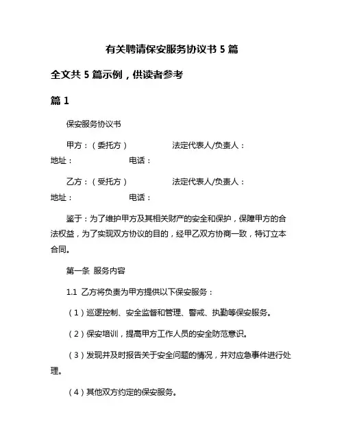 有关聘请保安服务协议书5篇