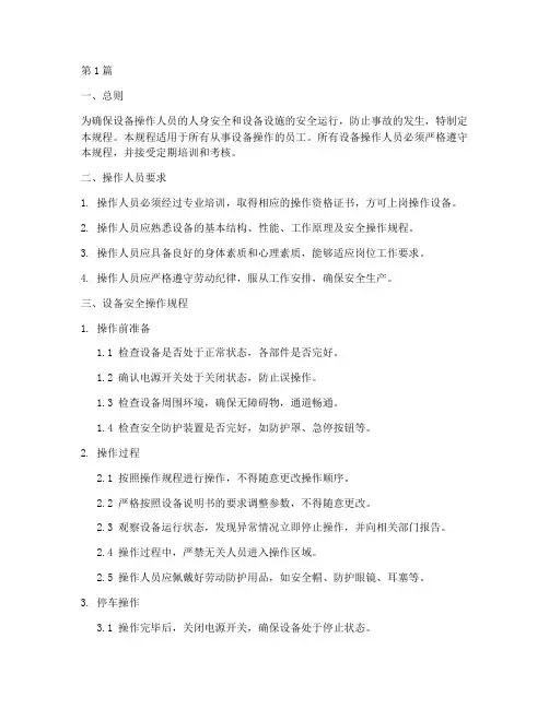 设备工种安全操作规程(3篇)