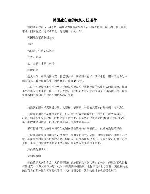 韩国辣白菜的腌制方法是什