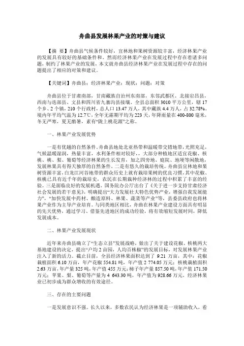 舟曲县发展林果产业的对策与建议