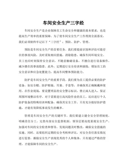 车间安全生产三字经