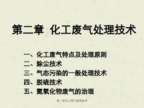 第二章化工废气处理技术