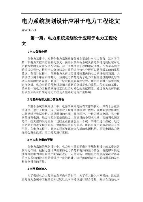 电力系统规划设计应用于电力工程论文.