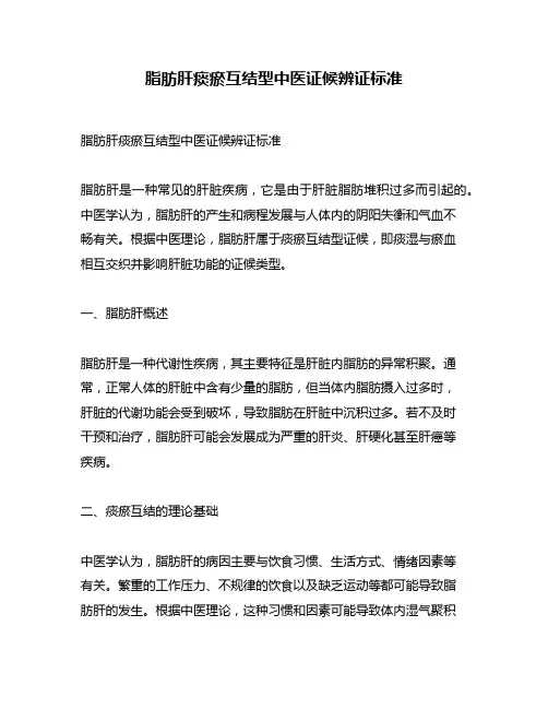 脂肪肝痰瘀互结型中医证候辨证标准
