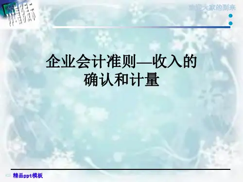 企业会计准则—收入的确认和计量