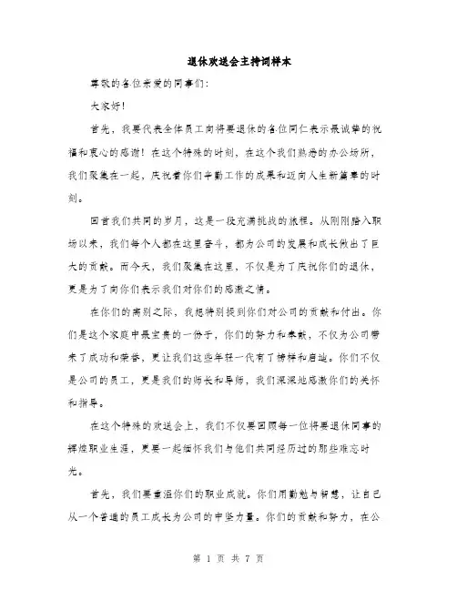 退休欢送会主持词样本（三篇）
