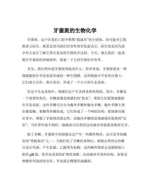 牙菌斑的生物化学