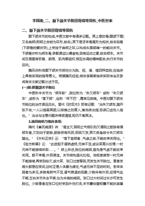 李国衡_二、颞下颌关节脱扭骨错等损伤_中医世家