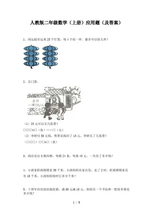 人教版二年级数学(上册)应用题(及答案)