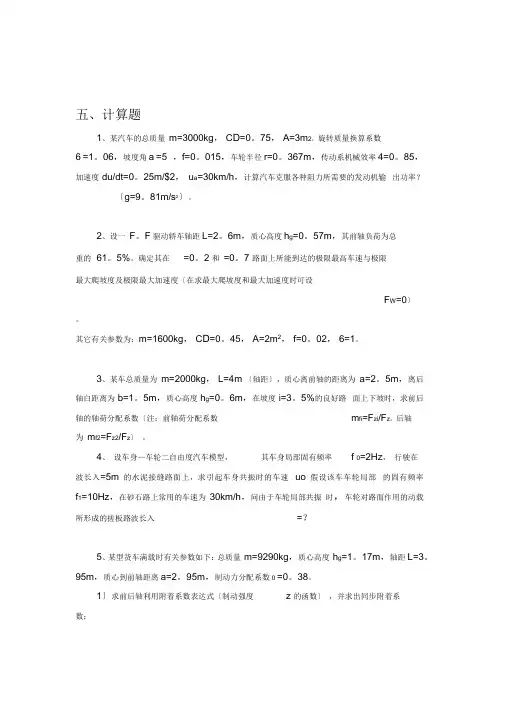汽车理论期末考试复习题和答案(同名23702)