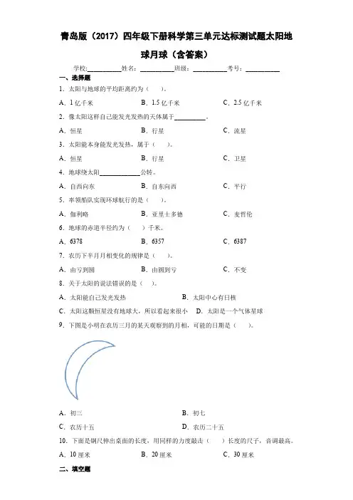 青岛版(2017)四年级下册科学第三单元达标测试题太阳地球月球(含答案)