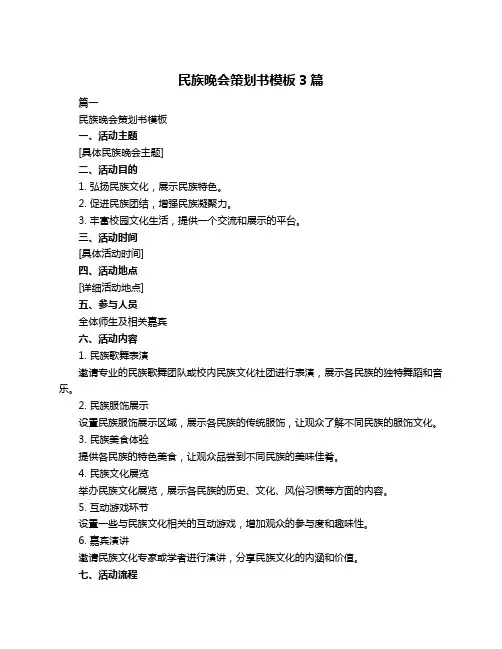 民族晚会策划书模板3篇
