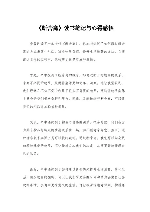 《断舍离》读书笔记与心得感悟
