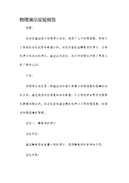 物理演示实验报告
