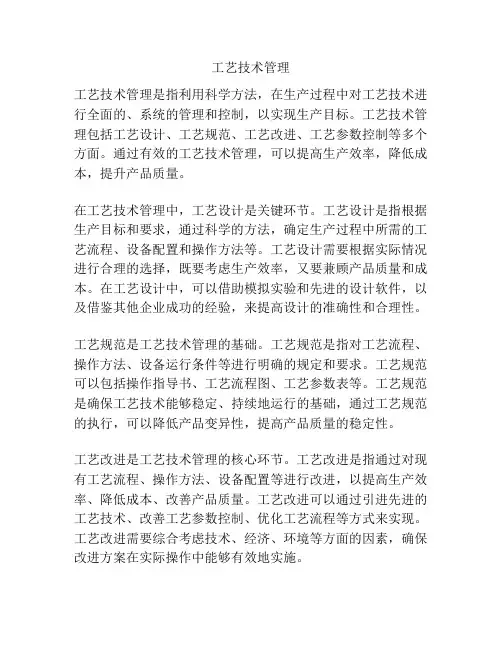 工艺技术管理