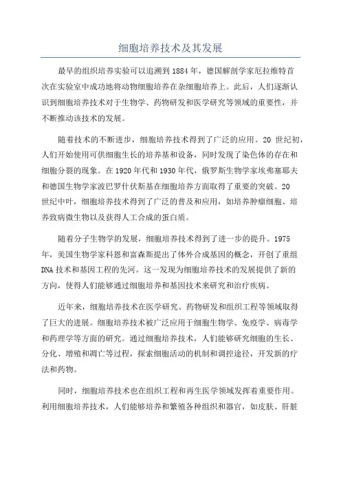 细胞培养技术及其发展