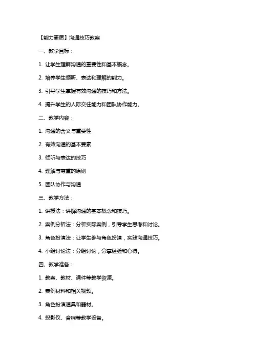 【能力素质】沟通技巧教案