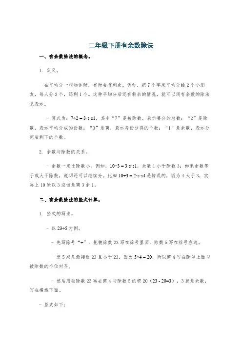 二年级下册有余数除法