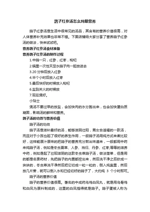 鸽子红参汤怎么炖最营养