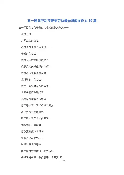 五一国际劳动节赞美劳动最光荣散文作文10篇