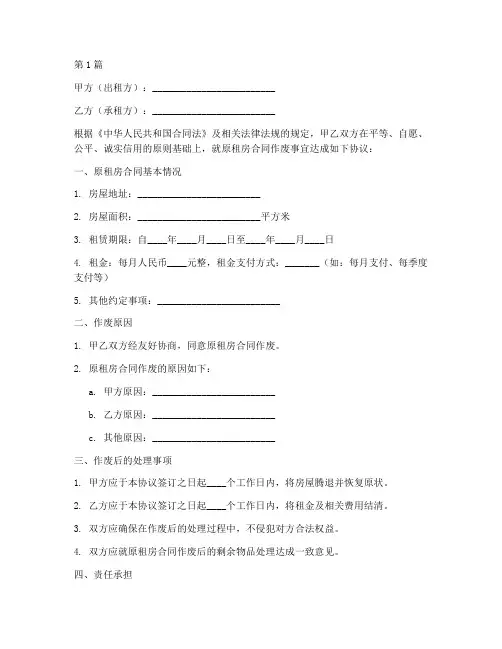 租房合同作废协议书范本(3篇)