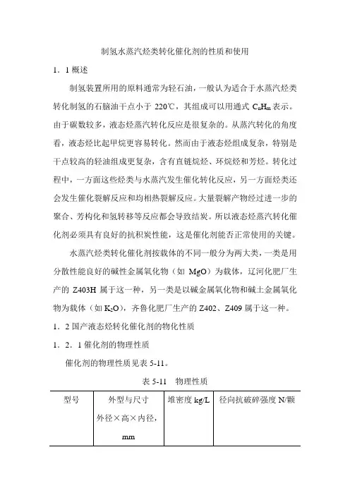 制氢水蒸汽烃类转化催化剂的性质和使用
