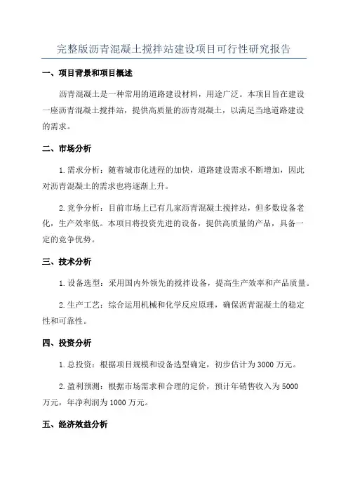 完整版沥青混凝土搅拌站建设项目可行性研究报告