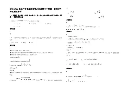 2021-2022学年广东省湛江市雷州东里第二中学高一数学文月考试题含解析