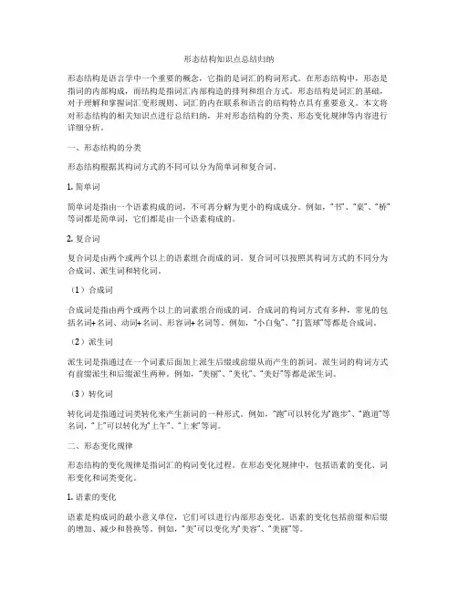 形态结构知识点总结归纳