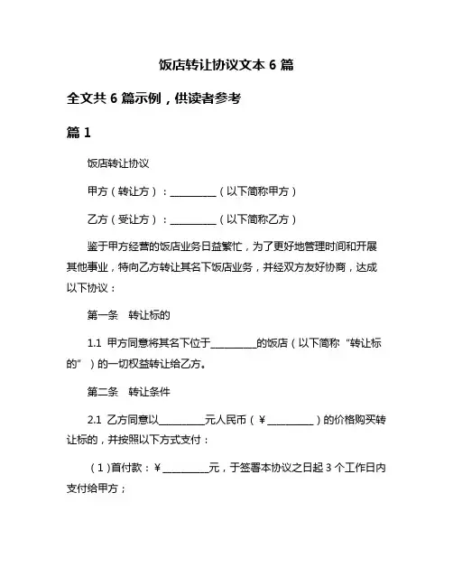 饭店转让协议文本6篇