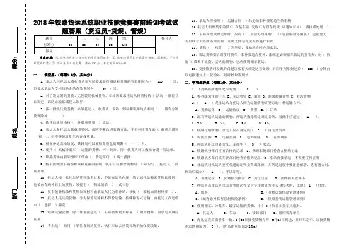 2018年铁路货运系统职业技能竞赛赛前培训考试试题答案(货运员-货规、管规)
