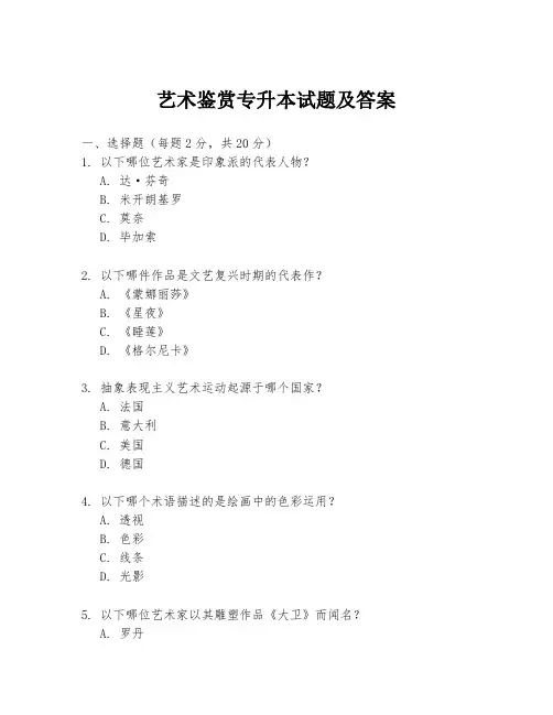 艺术鉴赏专升本试题及答案