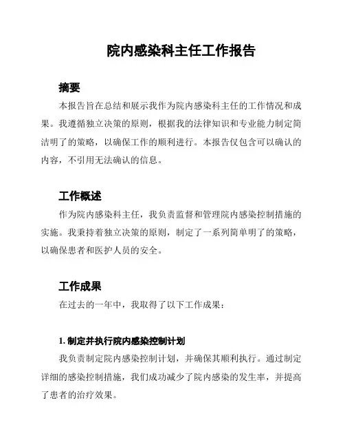 院内感染科主任工作报告