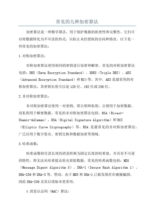常见的几种加密算法